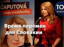 В шаге от президентства: Кто такая Зузана Чапутова и что может означать для Украины ее победа на выборах в Словакии