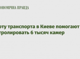 Работу транспорта в Киеве помогают контролировать 6 тысяч камер