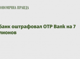 Нацбанк оштрафовал OTP Bank на 7 миллионов