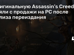 Оригинальную Assassin’s Creed III сняли с продажи на PC после релиза переиздания