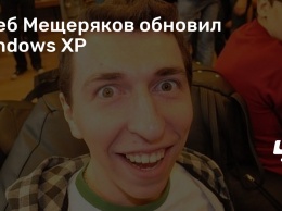 Глеб Мещеряков обновил Windows XP