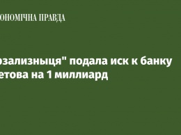 "Укрзализныця" подала иск к банку Ахметова на 1 миллиард