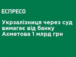 Укрзализныця через суд требует от банка Ахметова 1 млрд грн