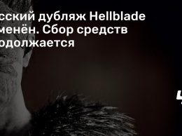 Русский дубляж Hellblade отменен. Сбор средств продолжается