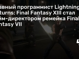 Главный программист Lightning Returns: Final Fantasy XIII стал гейм-директором ремейка Final Fantasy VII