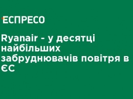 Ryanair - в десятке крупнейших загрязнителей воздуха в ЕС