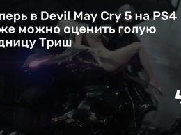 Теперь в Devil May Cry 5 на PS4 тоже можно оценить голую задницу Триш