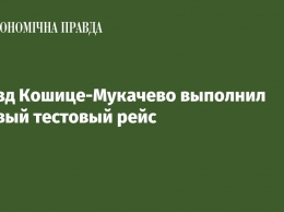 Поезд Кошице-Мукачево выполнил первый тестовый рейс