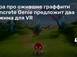 Игра про ожившие граффити Concrete Genie предложит два режима для VR