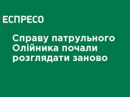 Дело патрульного Олийныка начали рассматривать заново