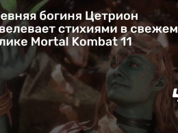 Древняя богиня Цетрион повелевает стихиями в свежем ролике Mortal Kombat 11