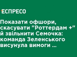 Показать оффшоры, отменить "Роттердам +" и освободить Семочко: команда Зеленского выдвинула требования к президенту Порошенко