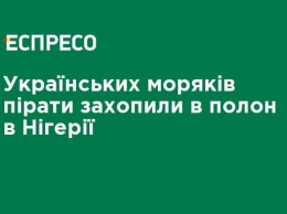 В Нигерии в плен захватили украинских моряков