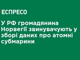 В РФ гражданина Норвегии обвиняют в сборе данных об атомных субмаринах