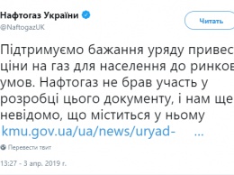 "Нафтогаз" мгновенно выполнил поручение Кабмина. Удешевление газа составило менее 2%