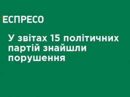 В отчетах 15 политических партий нашли нарушения