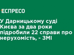 В Дарницком суде Киева за два года подделали 22 дела о недвижимости - СМИ