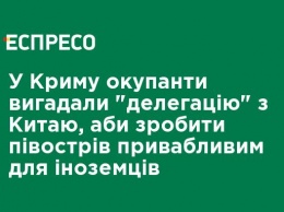 В Крыму оккупанты придумали "делегацию из Китая", чтобы сделать полуостров привлекательным для иностранцев