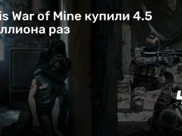 This War of Mine купили 4.5 миллиона раз