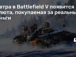 Завтра в Battlefield V появится валюта, покупаемая за реальные деньги