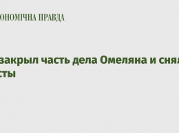 Суд закрыл часть дела Омеляна и снял аресты