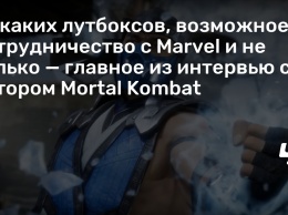 Никаких лутбоксов, возможное сотрудничество с Marvel и не только - главное из интервью с автором Mortal Kombat