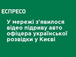 В сети появилось видео подрыва авто офицера украинской разведки в Киеве