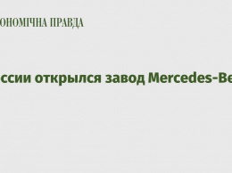 В России открылся завод Mercedes-Benz
