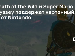 Breath of the Wild и Super Mario Odyssey поддержат картонный VR от Nintendo