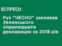 Движение "ЧЕСТНО" призвало Зеленского обнародовать декларацию за 2018 год