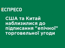 США и Китай приблизились к подписанию "эпического" торгового соглашения