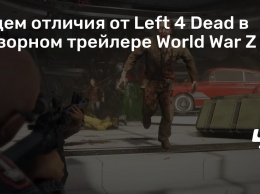 Ищем отличия от Left 4 Dead в обзорном трейлере World War Z