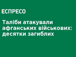 Талибы атаковали афганских военных: десятки погибших