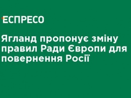 Ягланд предлагает изменение правил Совета Европы для возвращения России