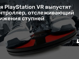 Для PlayStation VR выпустят контроллер, отслеживающий движения ступней