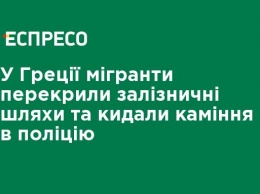 В Греции мигранты перекрыли железнодорожные пути и бросали камни в полицию