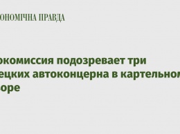 Еврокомиссия подозревает три немецких автоконцерна в картельном сговоре