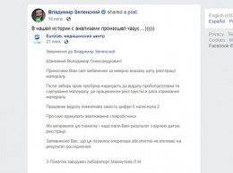 Зеленский объяснил неправильную дату на анализе