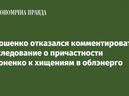 Порошенко отказался комментировать расследование о причастности Кононенко к хищениям в облэнерго