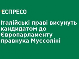 Итальянские правые выдвинут кандидатом в Европарламент правнука Муссолини