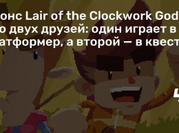 Анонс Lair of the Clockwork God про двух друзей: один играет в платформер, а второй - в квест