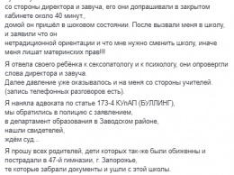 Директор и завуч запорожской школы травили ученика из-за его "ориентации"