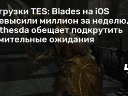 Загрузки TES: Blades на iOS превысили миллион за неделю, а Bethesda обещает подкрутить томительные ожидания