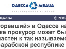 «Погоревший» в Одессе на взятке прокурор может быть причастен к так называемой Бессарабской республике (фото)