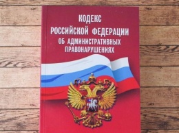 В России разрабатывают новый КоАП