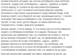 Создатели "Слуги народа" извинились за "даунов", "олигофренов" и "дебилов"