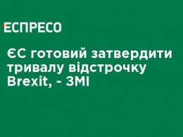 ЕС готов утвердить длительную отсрочку Brexit, - СМИ