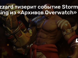 Blizzard тизерит событие Storm Rising из «Архивов Overwatch»