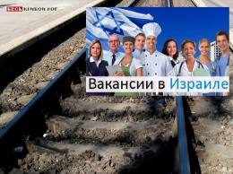Израиль открывает рынок труда для украинцев - кто может поехать, какие вакансии открыты, сколько платят