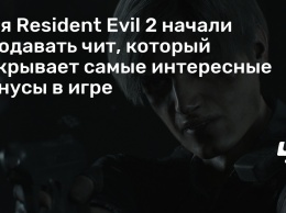 Для Resident Evil 2 начали продавать чит, который открывает самые интересные бонусы в игре